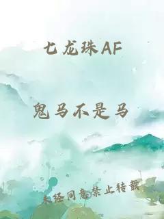 七龙珠AF