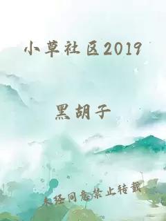 小草社区2019