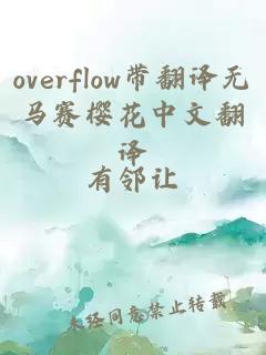 overflow带翻译无马赛樱花中文翻译
