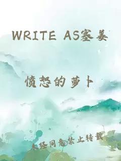 WRITE AS塞姜