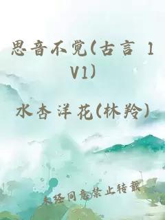 思音不觉(古言 1V1)