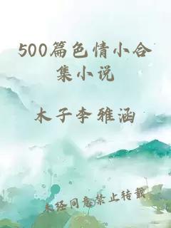 500篇色情小合集小说