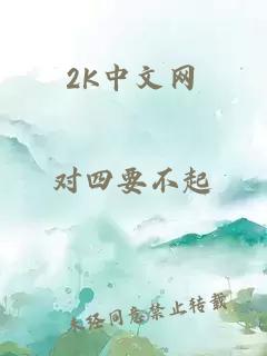 2K中文网