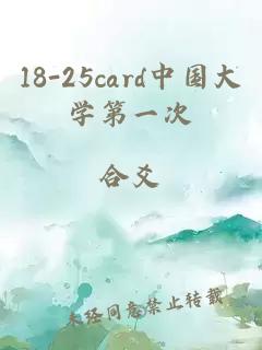 18-25card中国大学第一次