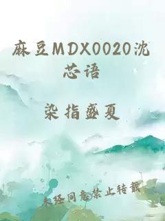 麻豆MDX0020沈芯语