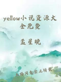 yellow小说资源大全免费