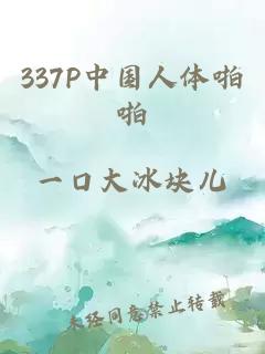 337P中国人体啪啪