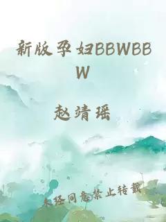 新版孕妇BBWBBW