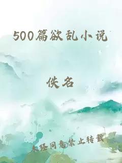 500篇欲乱小说