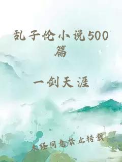 乱子伦小说500篇