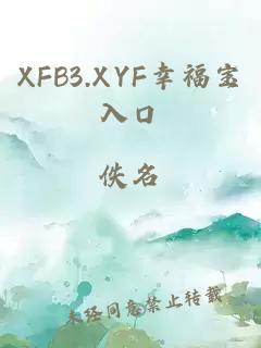 XFB3.XYF幸福宝入口