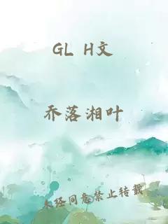 GL H文
