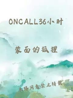 ONCALL36小时