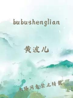bubushenglian
