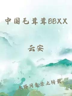 中国毛茸茸BBXX