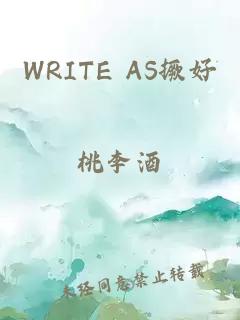WRITE AS撅好