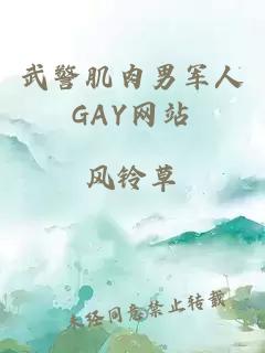 武警肌肉男军人GAY网站