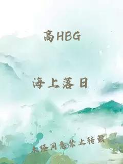 高HBG