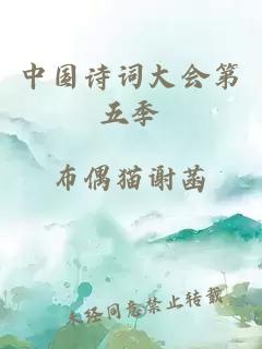 中国诗词大会第五季