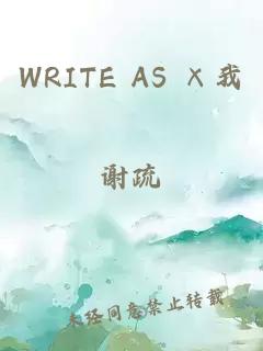 WRITE AS ×我
