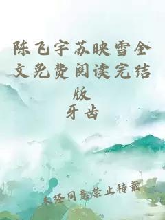 陈飞宇苏映雪全文免费阅读完结版