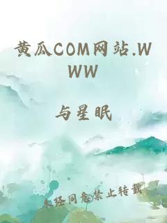 黄瓜COM网站.WWW
