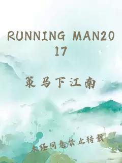 RUNNING MAN2017