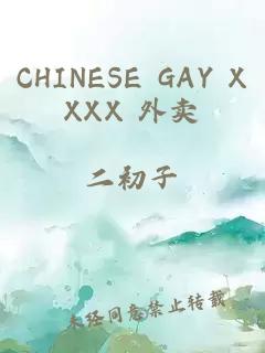 CHINESE GAY XXXX 外卖
