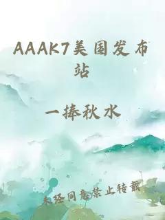 AAAK7美国发布站