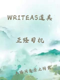 WRITEAS道具