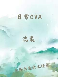 日常OVA