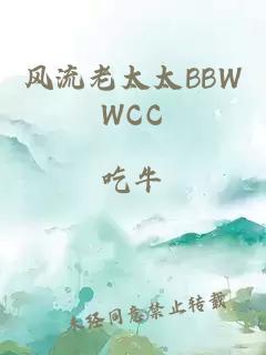 风流老太太BBWWCC
