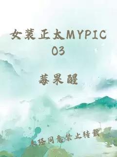 女装正太MYPICO3