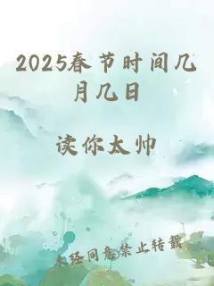 2025春节时间几月几日