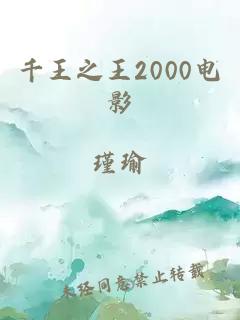千王之王2000电影