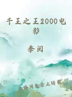 千王之王2000电影