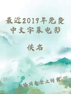 最近2019年免费中文字幕电影