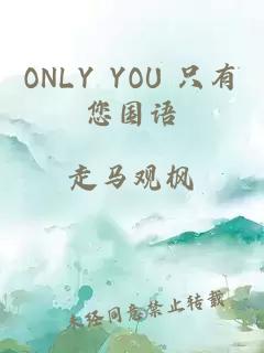ONLY YOU 只有您国语