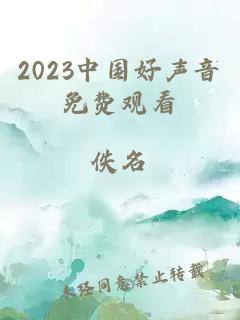 2023中国好声音免费观看