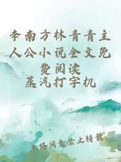 李南方林青青主人公小说全文免费阅读