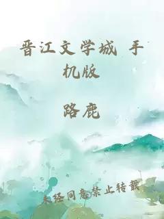 晋江文学城 手机版